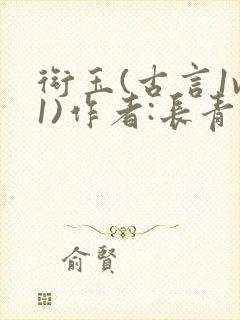 衔玉(古言1v1)作者:长青长白