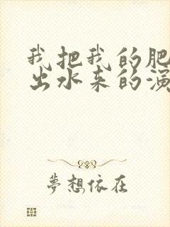 我把我的肥岳日出水来的演员表