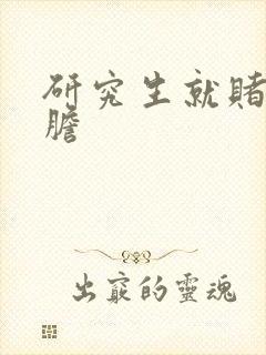 研究生就赌一个胆