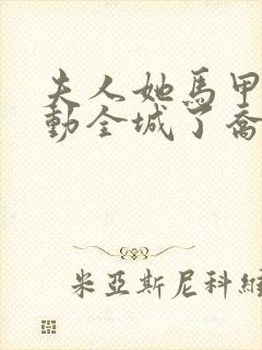 夫人她马甲又轰动全城了乔念