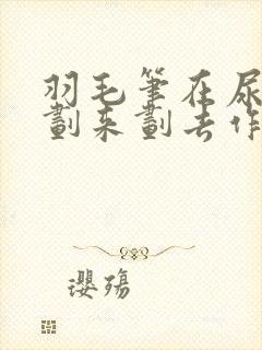 羽毛笔在尿孔里划来划去作文