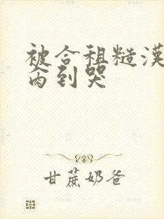 被合租糙汉室友肏到哭