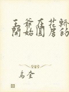 王爷在花轿里就开始圆房的小说