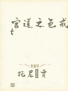 官道之色戒txt