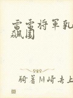 雷电将军乳液狂飙图