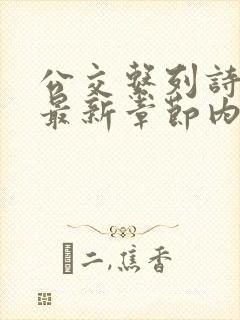 公交系列诗晴的最新章节内容