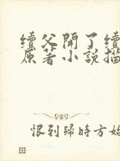 续父开了续女包原著小说描写