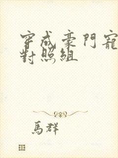 穿成豪门宠文的对照组