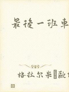 最后一班车小说
