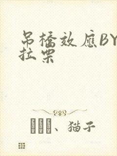 吊桥效应BY法拉栗