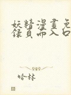 妖精漫画免费登录页面入口大全