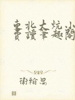 东北大炕小说免费读笔趣阁