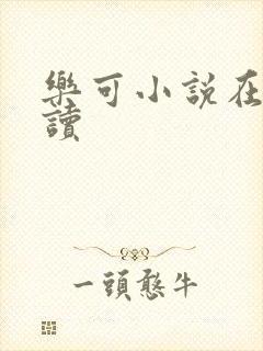 乐可小说在线阅读