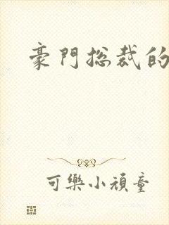 豪门总裁的弃妇