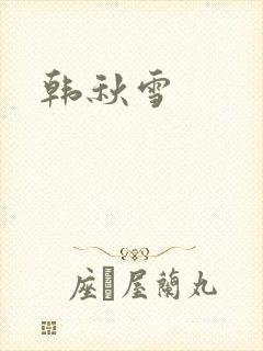 韩秋雪