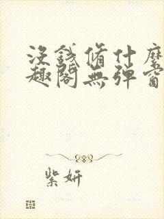 没钱修什么仙笔趣阁无弹窗