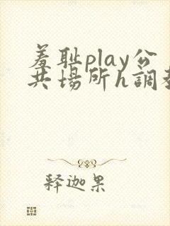 羞耻play公共场所h调教