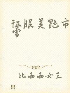 征服美艳市长宁雪