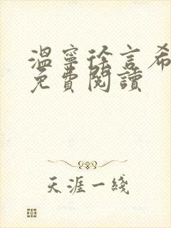 温宁徐言希全文免费阅读