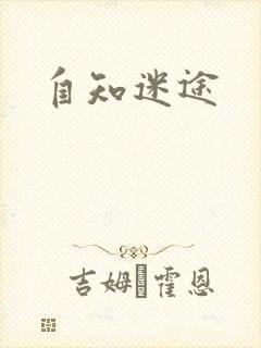 自知迷途