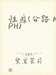 性瘾(公路 NPH)