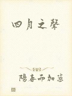 四月之声