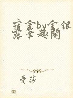 宿舍by金银花露笔趣阁