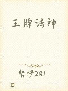 王牌法神