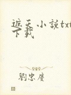 遮天小说txt下载