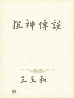 狙神传说