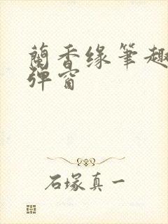 兰香缘笔趣阁无弹窗