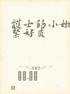 护士的小嫩嫩好紧好爽