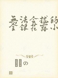 无法合拢的皇帝金银花露小说