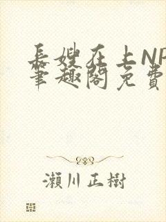 长嫂在上NPC笔趣阁免费阅读