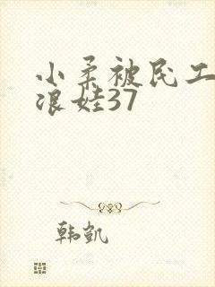 小柔被民工玩成浪娃37