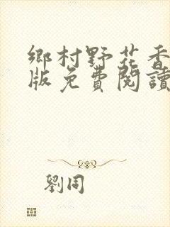 乡村野花香完整版免费阅读全文