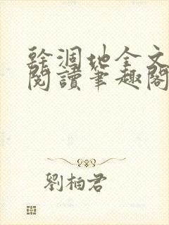 干涸地全文免费阅读笔趣阁