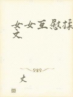 女女互慰揉小黄文