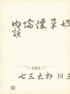 肉伦怀孕奶水小说