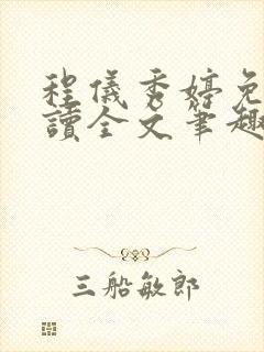 程仪秀婷免费阅读全文笔趣阁