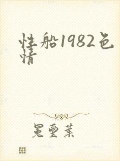 性船1982色情