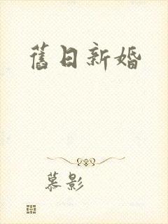 旧日新婚