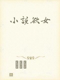 小说欲女