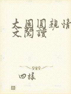 大团圆亲情会全文阅读