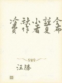 冷秋小说全文免费作者夏布多昂