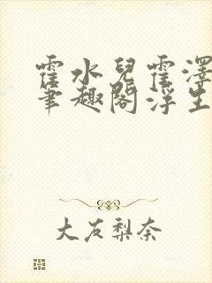 霍水儿霍泽小说笔趣阁浮生墨