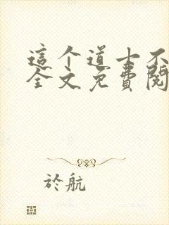 这个道士不好惹全文免费阅读