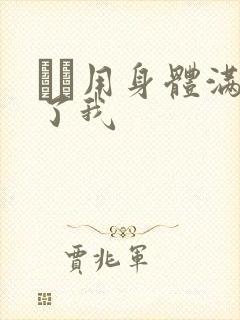 妽妽用身体满足了我