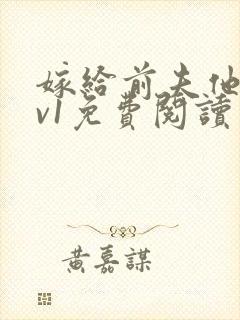 嫁给前夫他爹1v1免费阅读