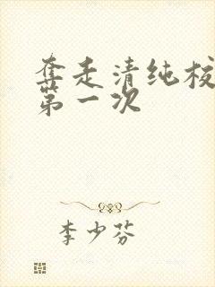 夺走清纯校花的第一次